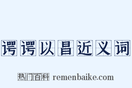 谔谔以昌近义词是什么意思的图片